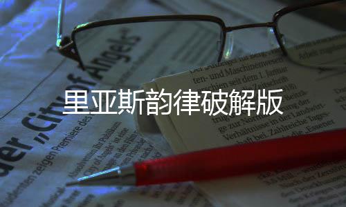 里亚斯韵律破解版