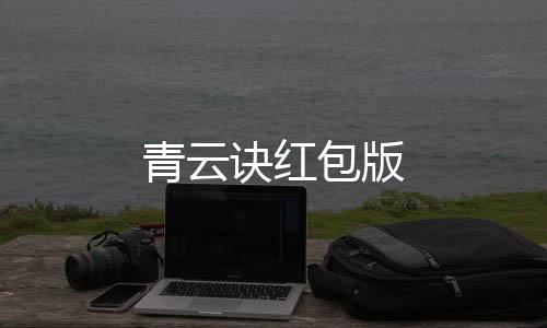 青云诀红包版