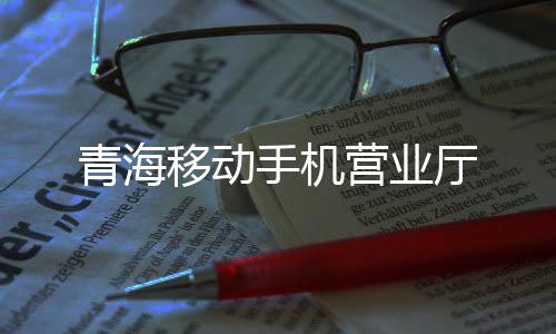 青海移动手机营业厅