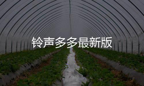 铃声多多最新版