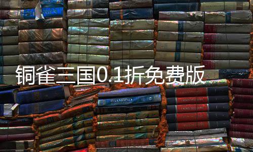铜雀三国0.1折免费版