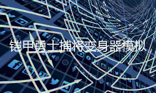 铠甲勇士捕将变身器模拟器最新版