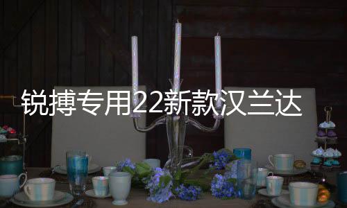锐搏专用22新款汉兰达保险杠15-17-18-21款前后大包围改装配件