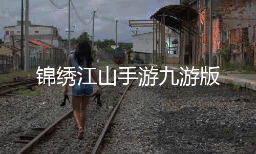 锦绣江山手游九游版