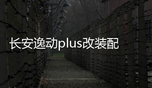 长安逸动plus改装配件21款2021装饰品车内门槽垫内饰p蓝鲸版用品