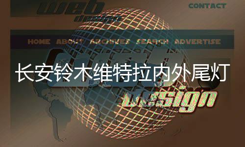 长安铃木维特拉内外尾灯总成车外灯汽车后组合灯后行车灯原厂配件