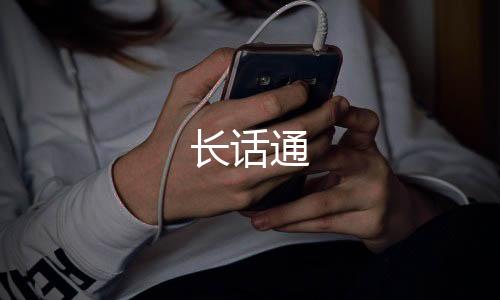 长话通