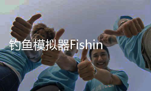 钓鱼模拟器Fishing Simulator 2025安卓版