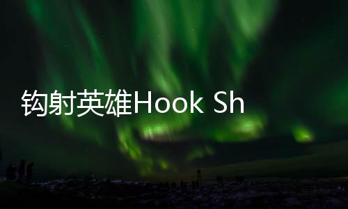 钩射英雄Hook Shot安卓版
