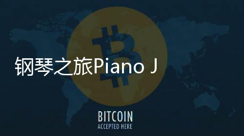 钢琴之旅Piano Journey安卓版