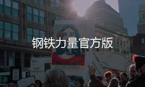钢铁力量官方版