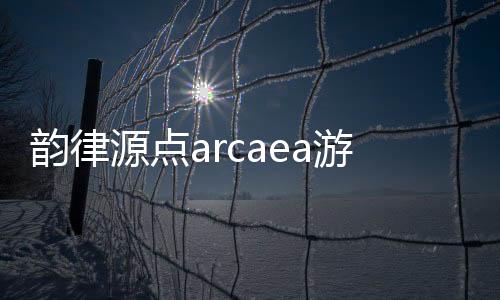 韵律源点arcaea游戏
