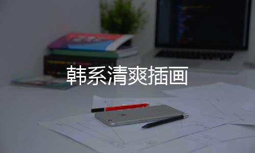 韩系清爽插画