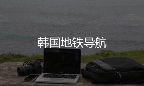 韩国地铁导航
