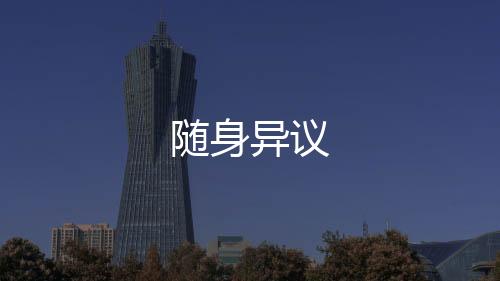 随身异议