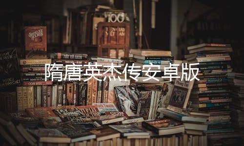 隋唐英杰传安卓版
