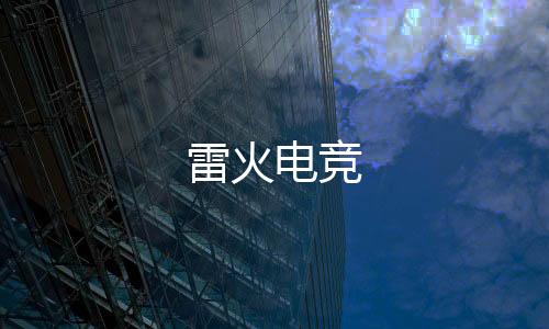 雷火电竞