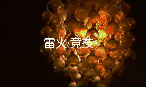 雷火·竞技