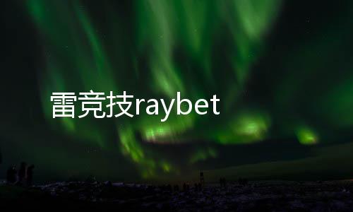 雷竞技raybet