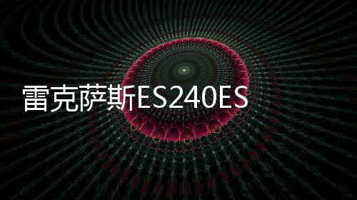 雷克萨斯ES240ES350/RX350/RX270/IS300原装汽车电瓶瓦尔塔蓄电池