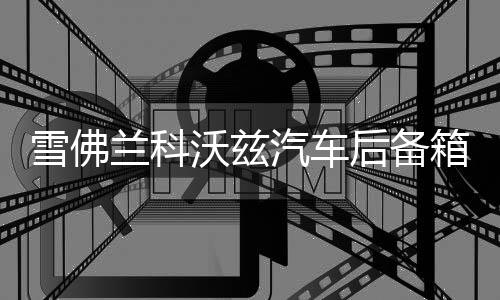 雪佛兰科沃兹汽车后备箱改装专用隔板装饰隔物板收纳配件储物尾箱