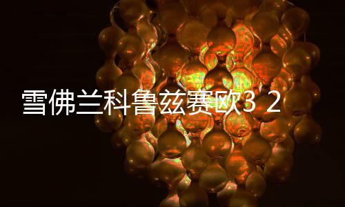 雪佛兰科鲁兹赛欧3 2科沃兹汽车同轴喇叭音响改装重中低音扬声器