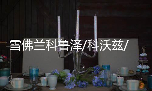 雪佛兰科鲁泽/科沃兹/沃兰多/创酷创界探界者赛欧启停电瓶EFB70AH