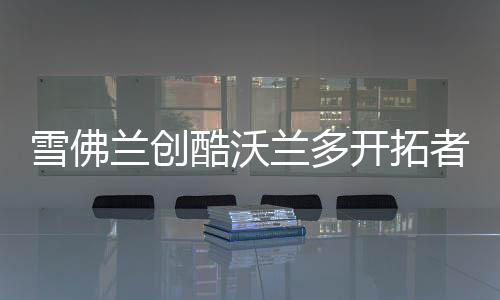 雪佛兰创酷沃兰多开拓者赛欧3专用导航汽车载手机支架改装饰配件