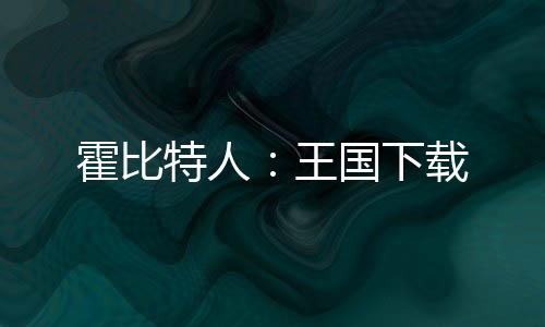霍比特人：王国下载