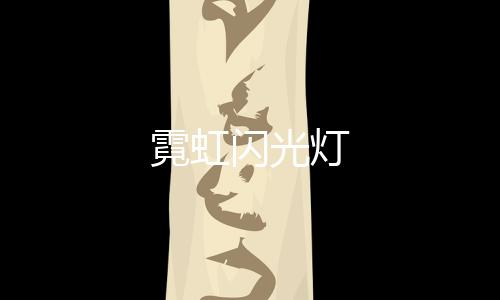 霓虹闪光灯