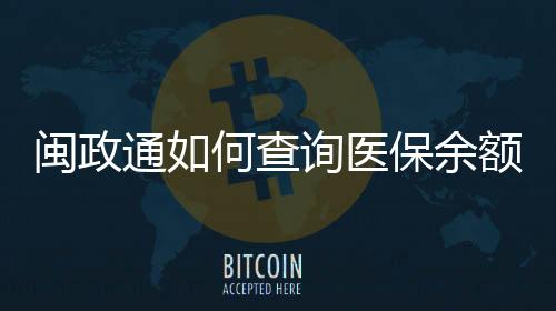 闽政通如何查询医保余额 闽政通查询医保余额方法