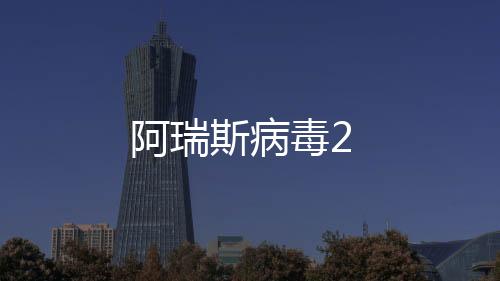 阿瑞斯病毒2