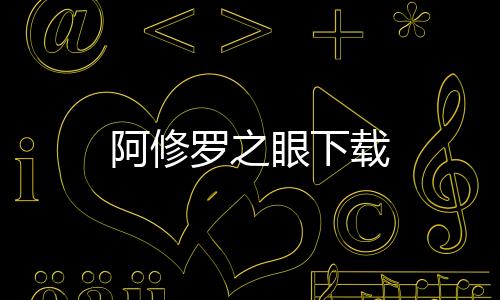 阿修罗之眼下载