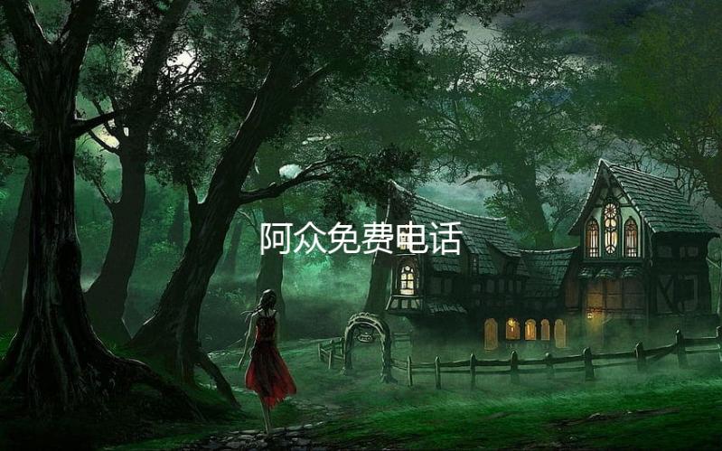 阿众免费电话