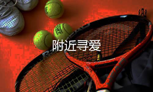 附近寻爱