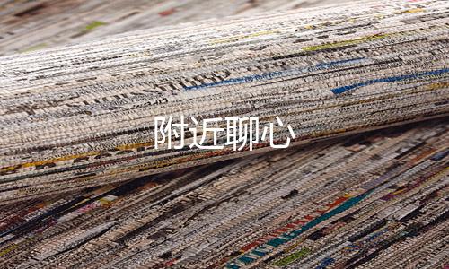 附近聊心