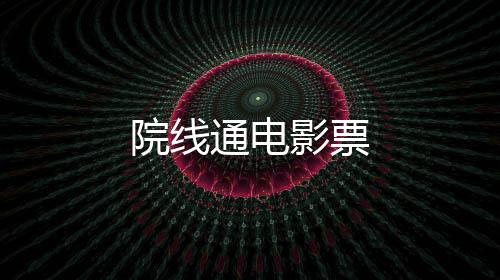 院线通电影票