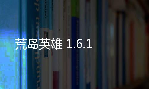 荒岛英雄 1.6.1