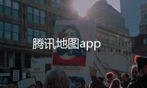 腾讯地图app