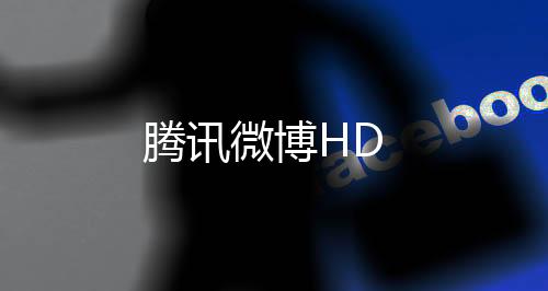 腾讯微博HD