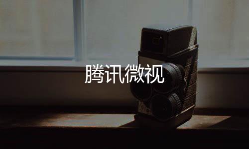 腾讯微视