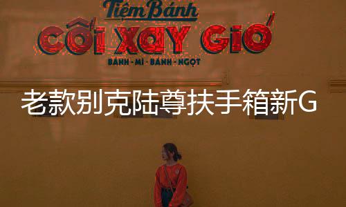老款别克陆尊扶手箱新GL8系列越野专用储物商务车收纳盒配件18款
