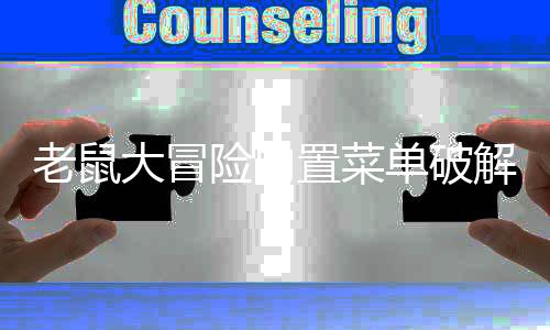 老鼠大冒险内置菜单破解版