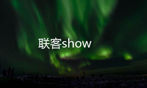 联客show