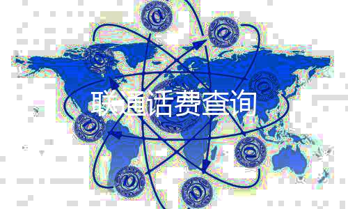 联通话费查询