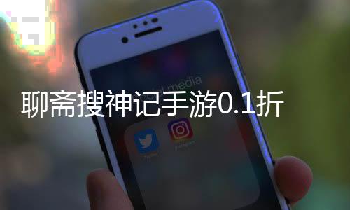 聊斋搜神记手游0.1折免费版