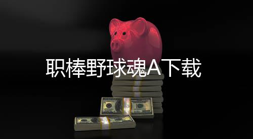职棒野球魂A下载