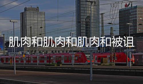 肌肉和肌肉和肌肉和被诅咒的肌肉