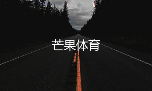 芒果体育