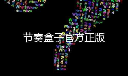 节奏盒子官方正版
